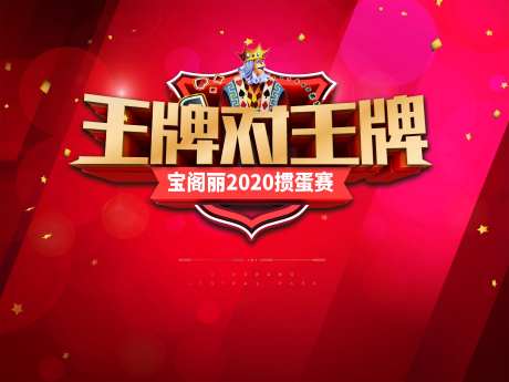 地产王牌对王牌暖场活动桁架-采灵感-https://www.cailinggan.com/