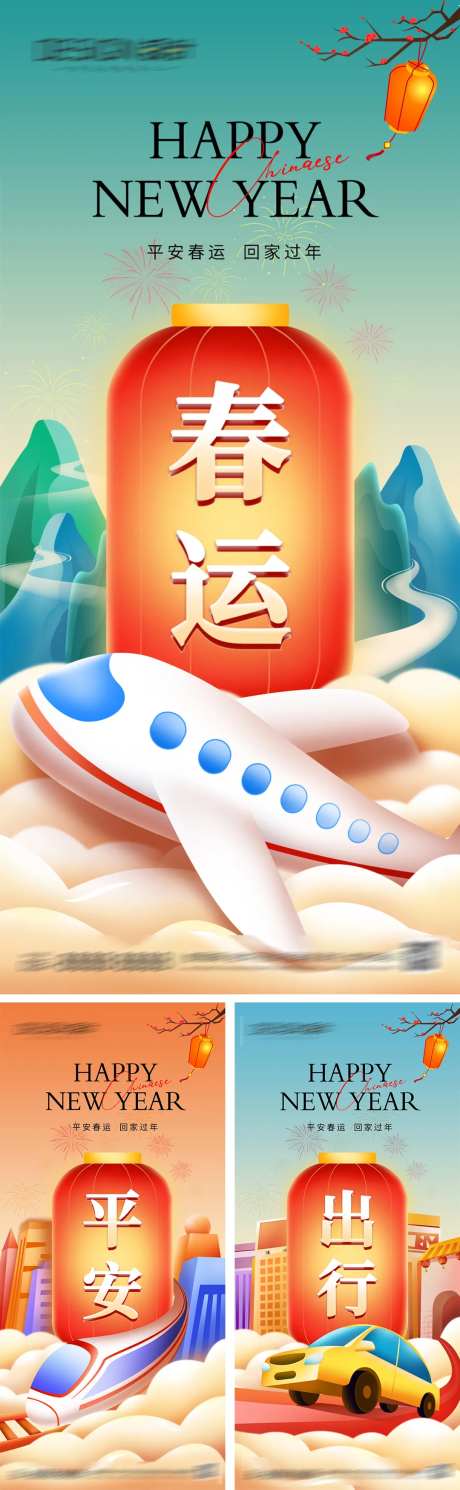 平安春运系列新年海报-采灵感-https://www.cailinggan.com/