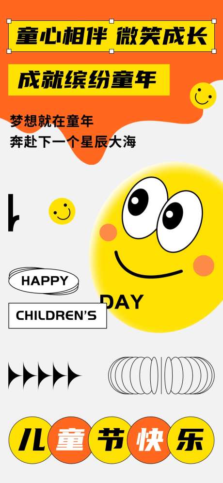 六一儿童节笑脸表情海报-采灵感-https://www.cailinggan.com/
