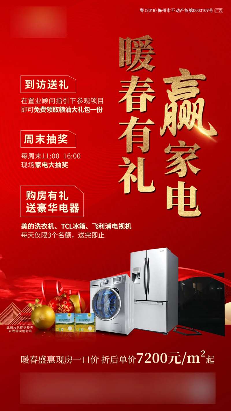 房地产到访有礼赢家电海报                                                                                                                                                                                            -采灵感-cailinggan.com