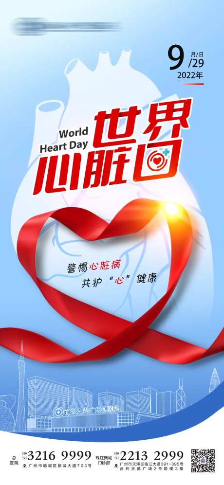 世界心脏日海报-采灵感-https://www.cailinggan.com/