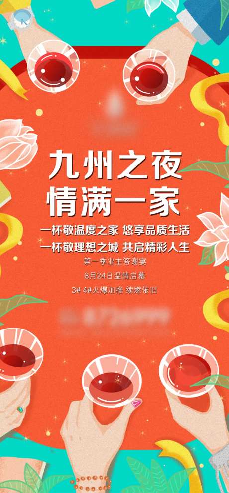 地产答谢宴活动海报-采灵感-https://www.cailinggan.com/