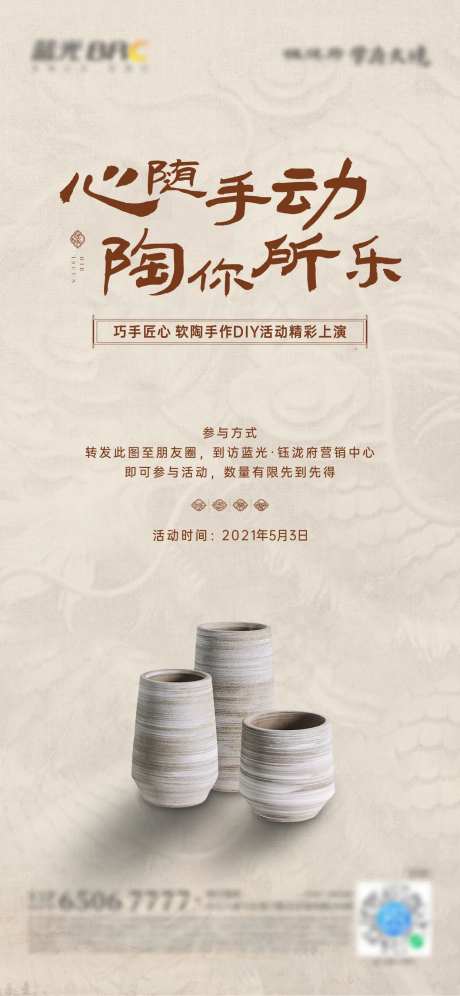 房地产DIY软陶暖场活动海报-采灵感-https://www.cailinggan.com/