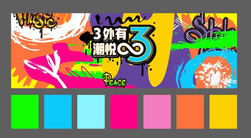 校园活动商场周年庆潮悦无限-采灵感-cailinggan.com