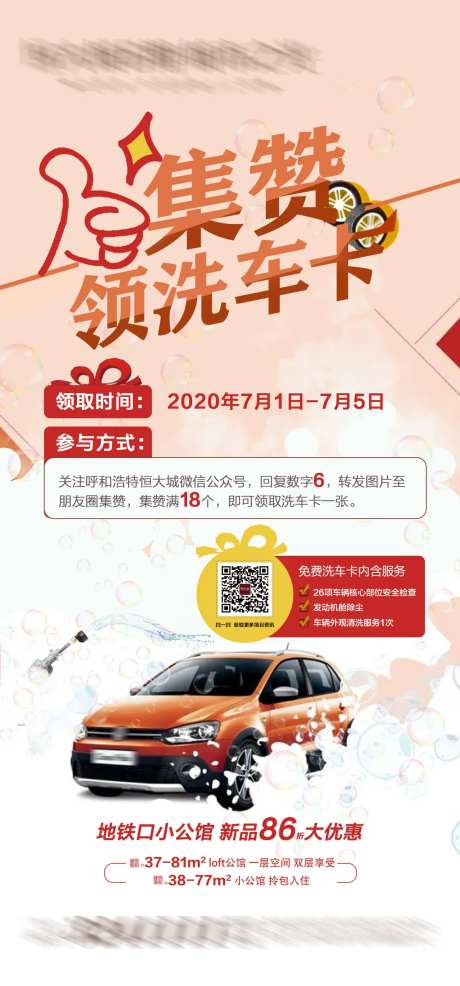 地产集赞领洗车卡活动海报-采灵感-https://www.cailinggan.com/