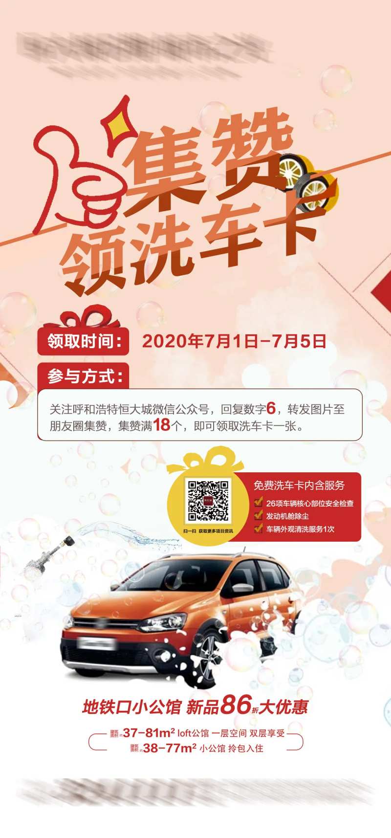 地产集赞领洗车卡活动海报-采灵感-cailinggan.com
