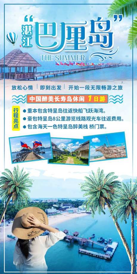 湛江巴厘岛休闲一日游海报-采灵感-https://www.cailinggan.com/