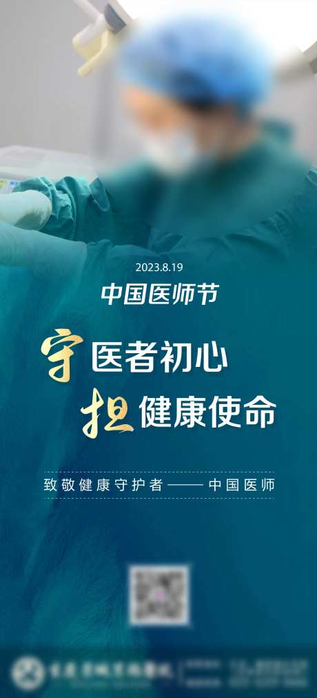 中国医师节海报-采灵感-https://www.cailinggan.com/