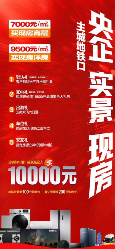 地产送家电活动海报-采灵感-https://www.cailinggan.com/