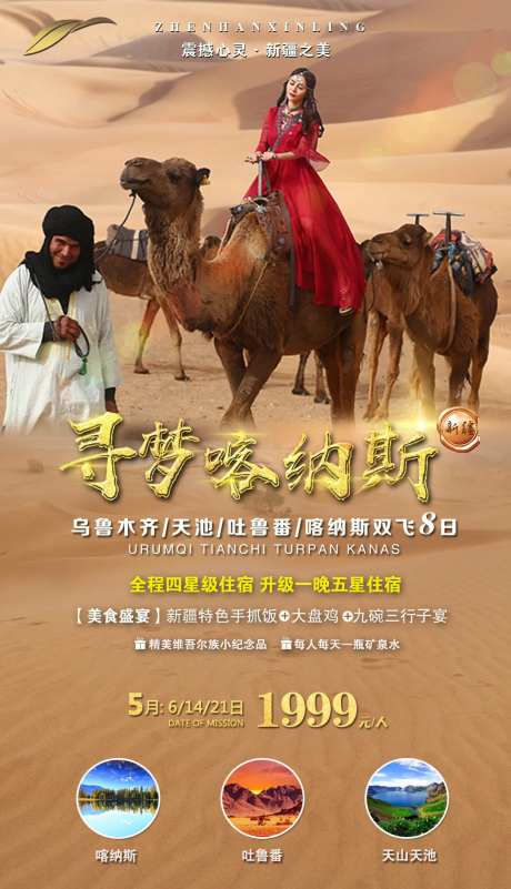 寻梦新疆海报-采灵感-https://www.cailinggan.com/