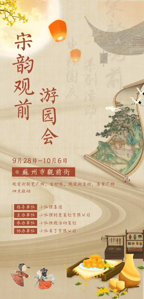 宋韵观前游园会活动预热海报邀请函-采灵感-https://www.cailinggan.com/