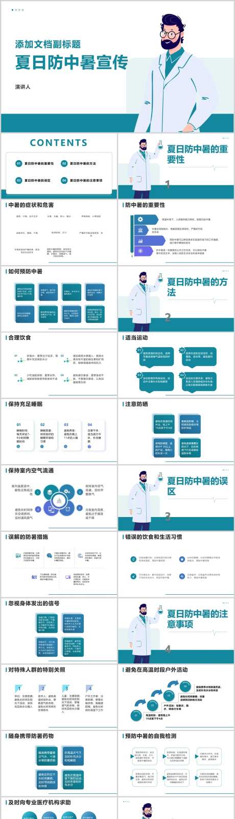 夏日防中暑宣传PPT-采灵感-https://www.cailinggan.com/
