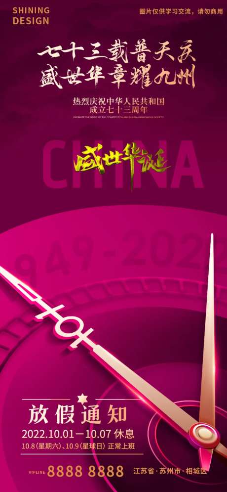 喜庆时钟国庆73周年放假通知海报-采灵感-https://www.cailinggan.com/