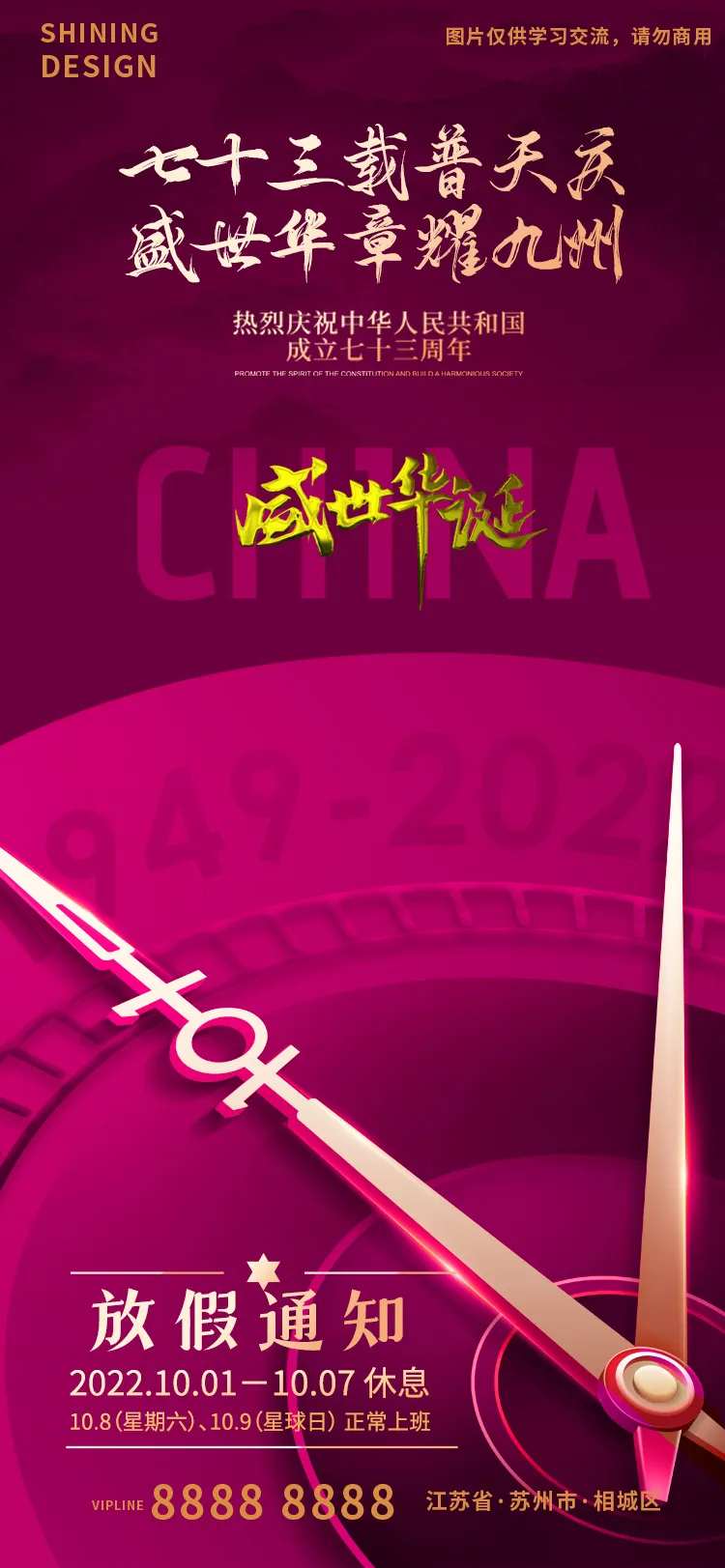 喜庆时钟国庆73周年放假通知海报-采灵感-cailinggan.com