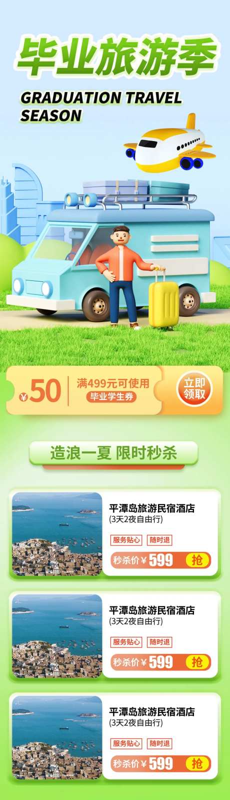 毕业旅游季海报-采灵感-https://www.cailinggan.com/