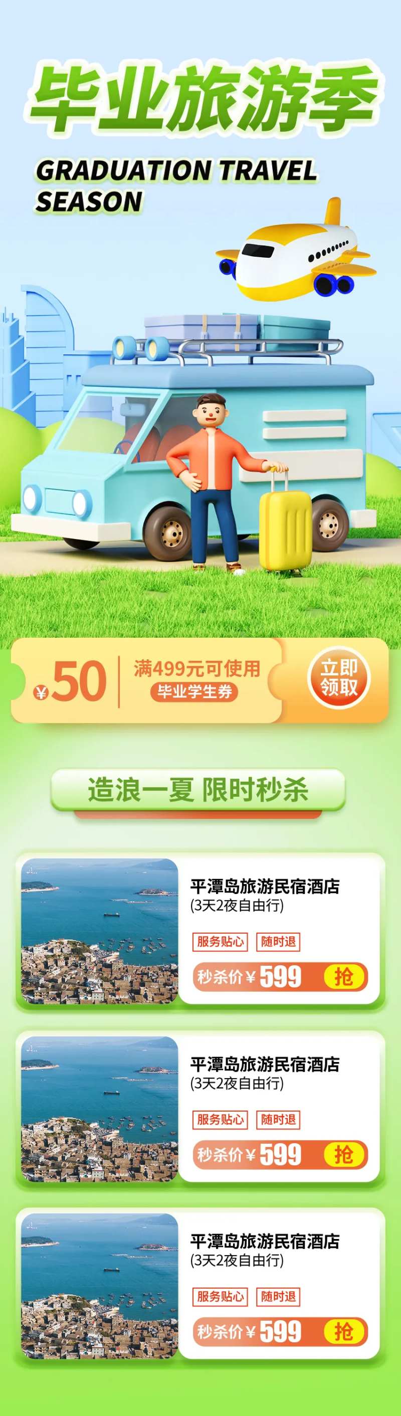 毕业旅游季海报-采灵感-cailinggan.com