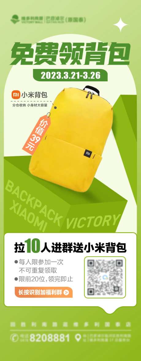 免费领背包活动长图海报-采灵感-https://www.cailinggan.com/