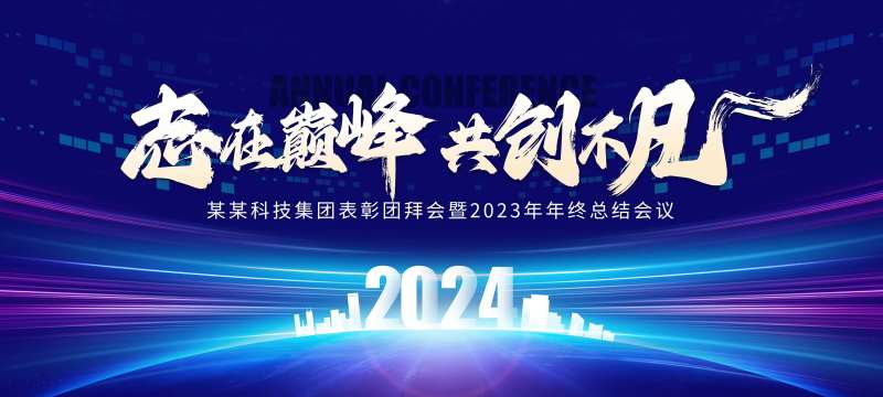 2024蓝色年会会议背景板-采灵感-cailinggan.com