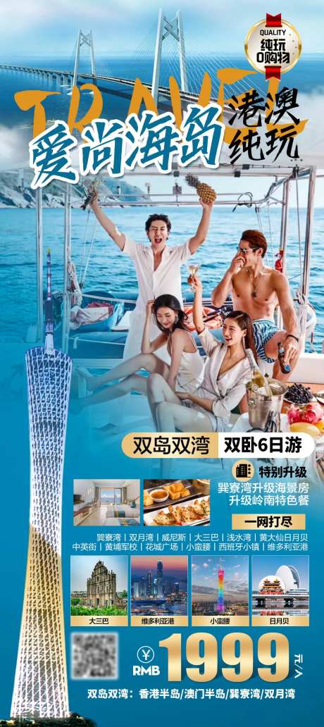 港澳珠海旅游海报-采灵感-https://www.cailinggan.com/