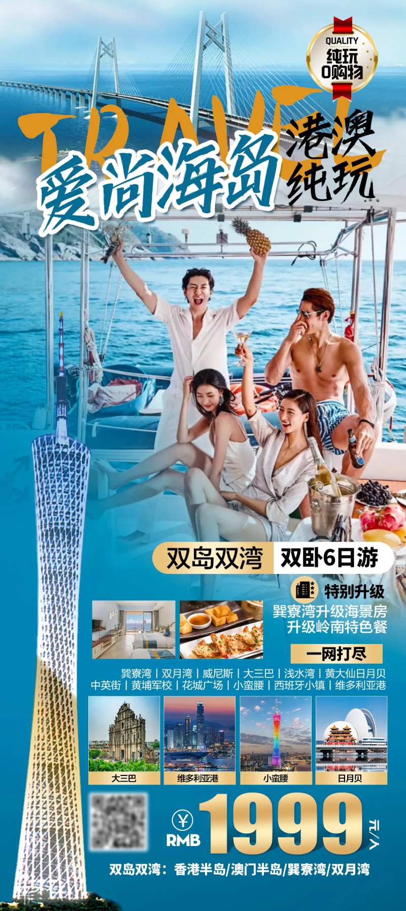 港澳珠海旅游海报-采灵感-cailinggan.com