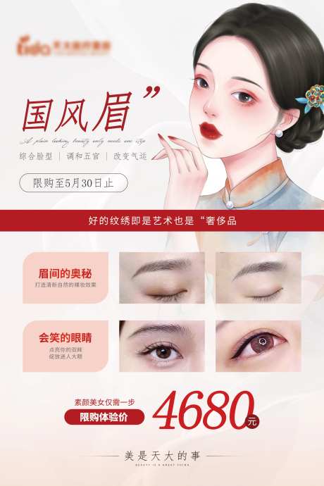 医美纹绣专场中式海报-采灵感-https://www.cailinggan.com/