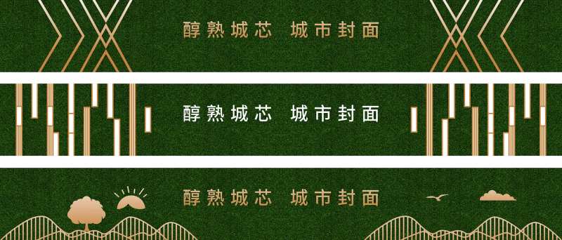 房地产绿植草皮围挡广告展板-采灵感-cailinggan.com