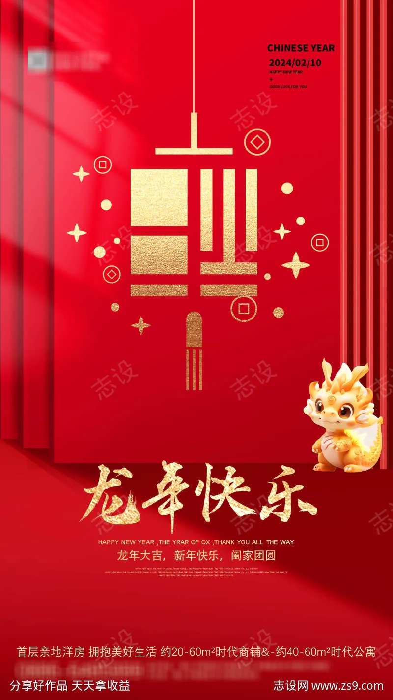 龙年快乐地产海报-采灵感-cailinggan.com
