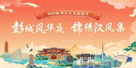 国潮文旅徐州城市背景板-采灵感-https://www.cailinggan.com/