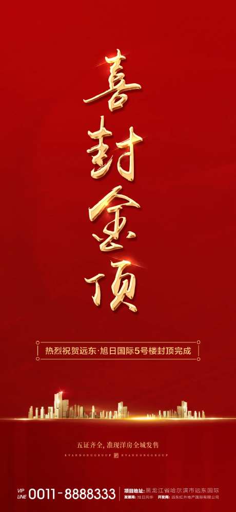 地产封顶海报-采灵感-https://www.cailinggan.com/