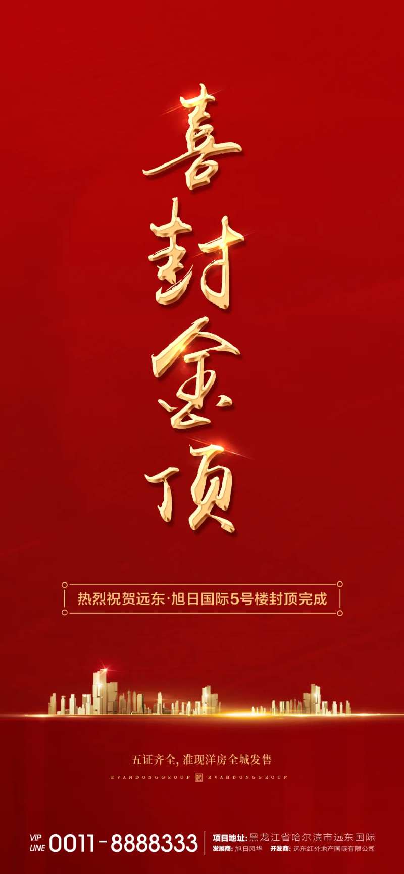 地产封顶海报-采灵感-cailinggan.com
