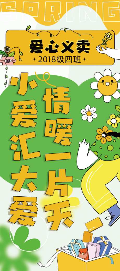 插画手绘儿童义卖春日海报-采灵感-https://www.cailinggan.com/