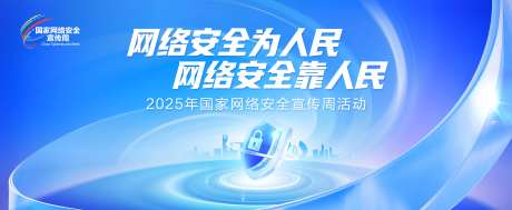 网络安全周主视觉背景板-采灵感-https://www.cailinggan.com/