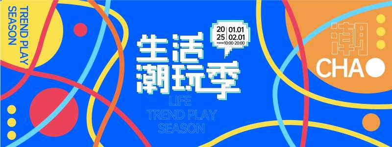 生活潮玩季背景板-采灵感-cailinggan.com