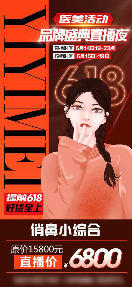 医美618直播海报-采灵感-https://www.cailinggan.com/