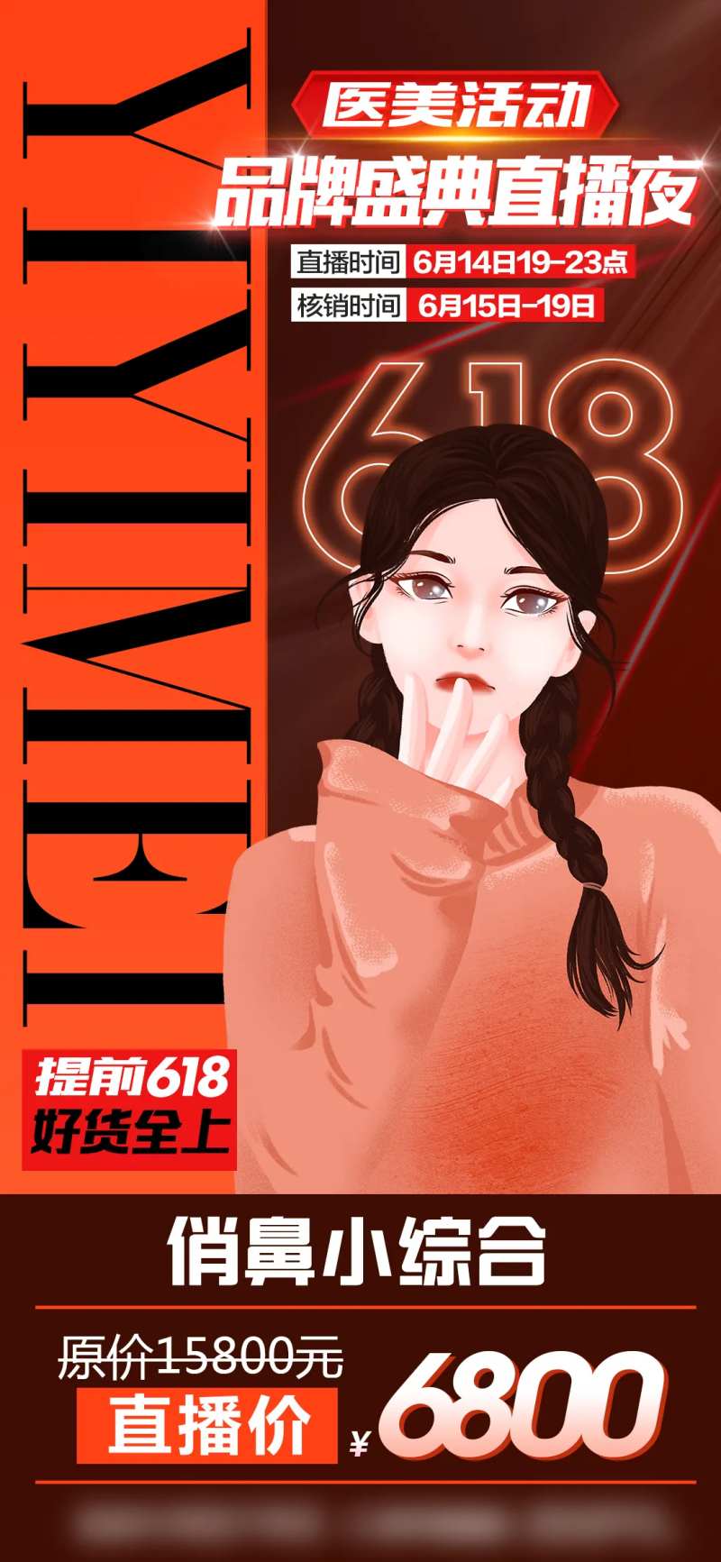 医美618直播海报-采灵感-cailinggan.com