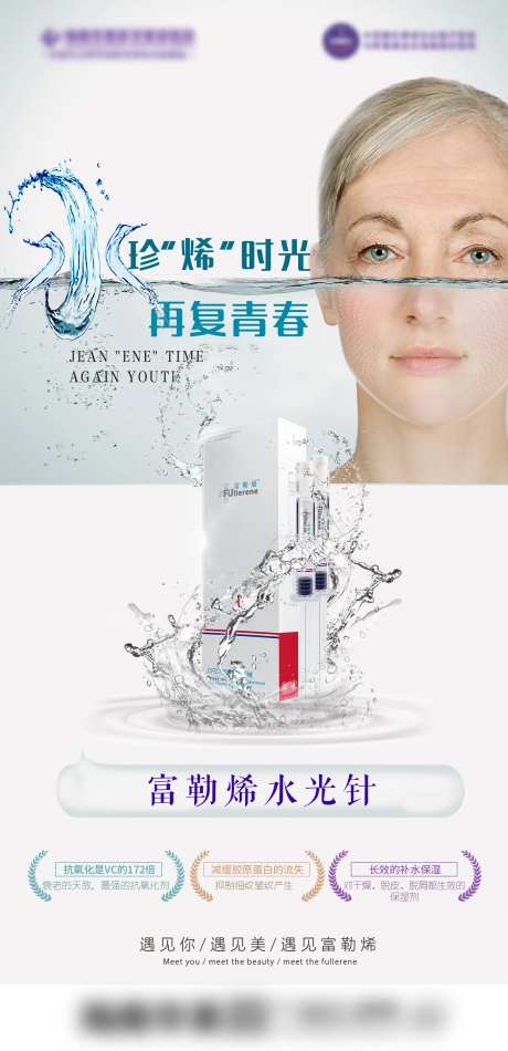 医美富勒烯水光针海报-采灵感-https://www.cailinggan.com/