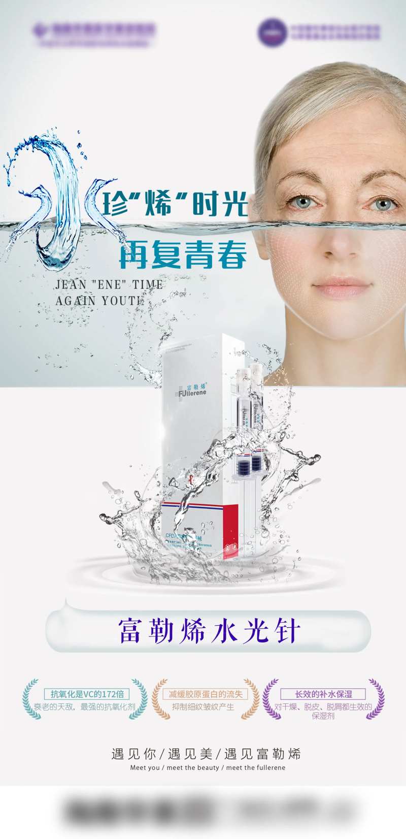 医美富勒烯水光针海报-采灵感-cailinggan.com