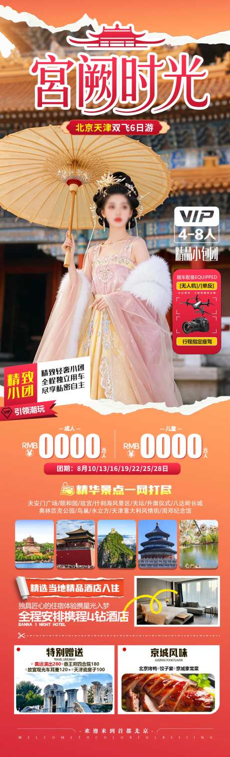 宫阙时光旅游长图-采灵感-https://www.cailinggan.com/