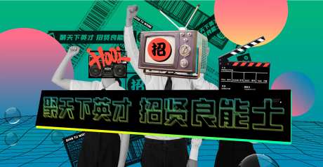 抽象波普夸张招聘展板-采灵感-https://www.cailinggan.com/
