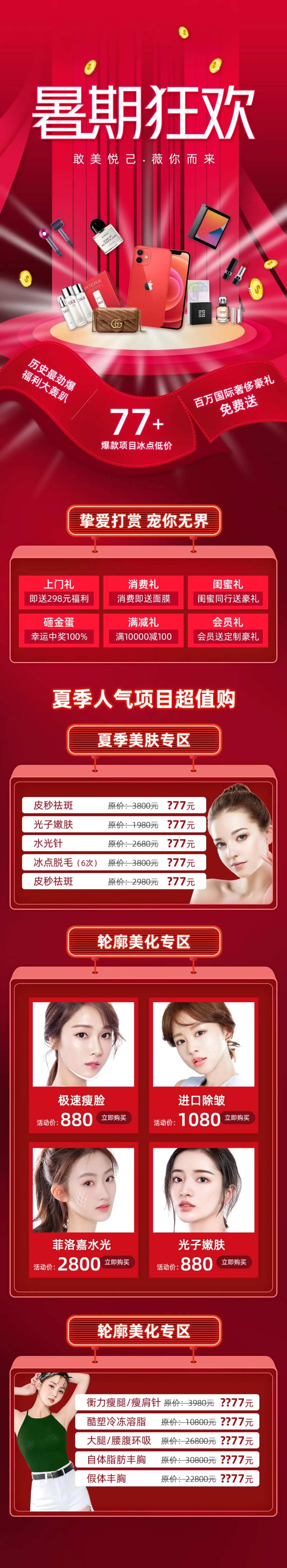 医美暑期狂欢长图-采灵感-cailinggan.com