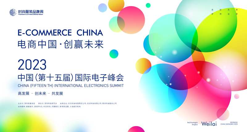 国际电子商务峰会主画面kv-采灵感-cailinggan.com