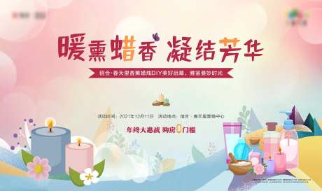 香薰蜡烛DIY暖场活动背景板-采灵感-https://www.cailinggan.com/