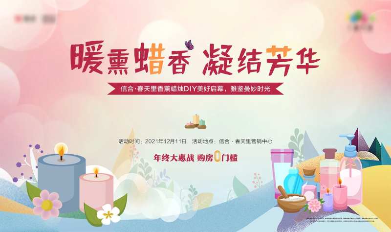 香薰蜡烛DIY暖场活动背景板-采灵感-cailinggan.com