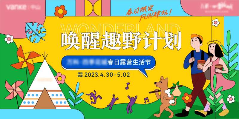 春日露营生活节背景板-采灵感-cailinggan.com