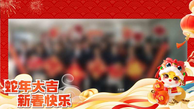 蛇年大吉新春快乐-采灵感-cailinggan.com