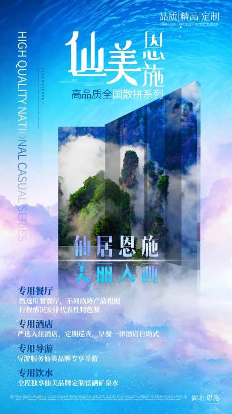 仙美恩施旅游海报-采灵感-https://www.cailinggan.com/