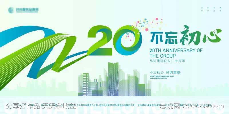 20二十周年年终大会展板主背景kv-采灵感-cailinggan.com