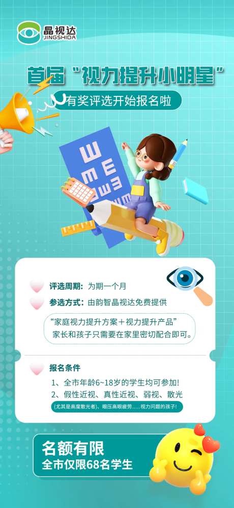 视力提升活动海报-采灵感-https://www.cailinggan.com/