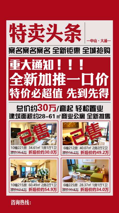 地产特卖单位海报-采灵感-https://www.cailinggan.com/