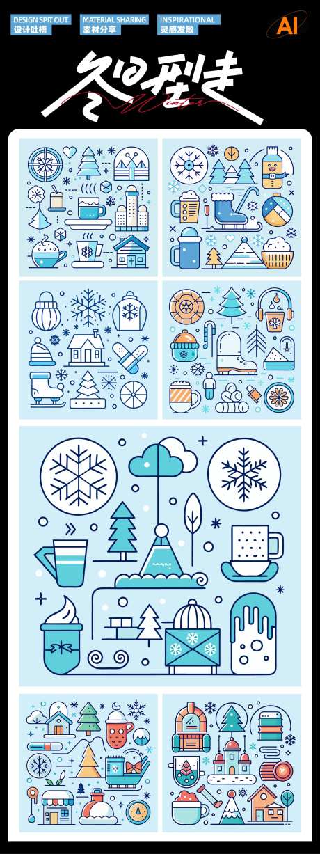冰雪嘉年华ICON大全-采灵感-https://www.cailinggan.com/